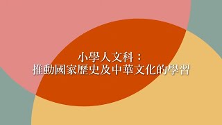 小學人文科:推動國家歷史及中華文化的學習