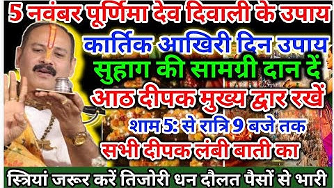 5 नवम्बर कार्तिक पूर्णिमा के उपाय देव दिवाली के उपाय प्रदीप मिश्रा devdeevali ke upay Pradeep Mishra