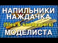 Инструмент для моделизма PART 5: Напильники и Наждачка (Files & Sanding Materials)