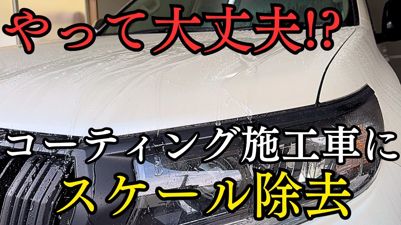 【検証】スケール除去でコーティングは落ちるのか？実車で試してみた結果…