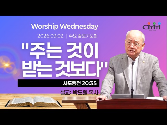 09.02.2026 | "주는 것이 받는 것보다" | CMM 수요 중보기도회