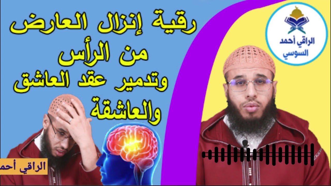 رقية إنزال العارض من الرأس وتدمير عقد العاشقةruqyay
