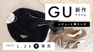 【GU】2022.1.24（月）発売 GU新作アイテム ご紹介andレビュー 【新商品】