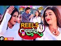           reels banavelu  raju patel bhojpuri song 2024