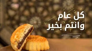 معمول التمر بعجينة جدا ناجحة ١٠٠ /١٠٠