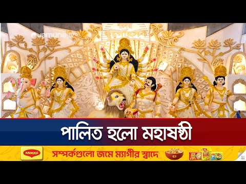 সবার সাথে আনন্দ ভাগাভাগির মাধ্যমে পালিত হচ্ছে দুর্গাপূজা | Puja | Jamuna TV