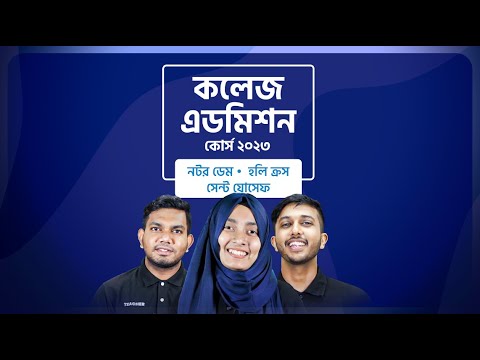 Course Trailer | কলেজ এডমিশন কোর্স ২০২৩ [Free]