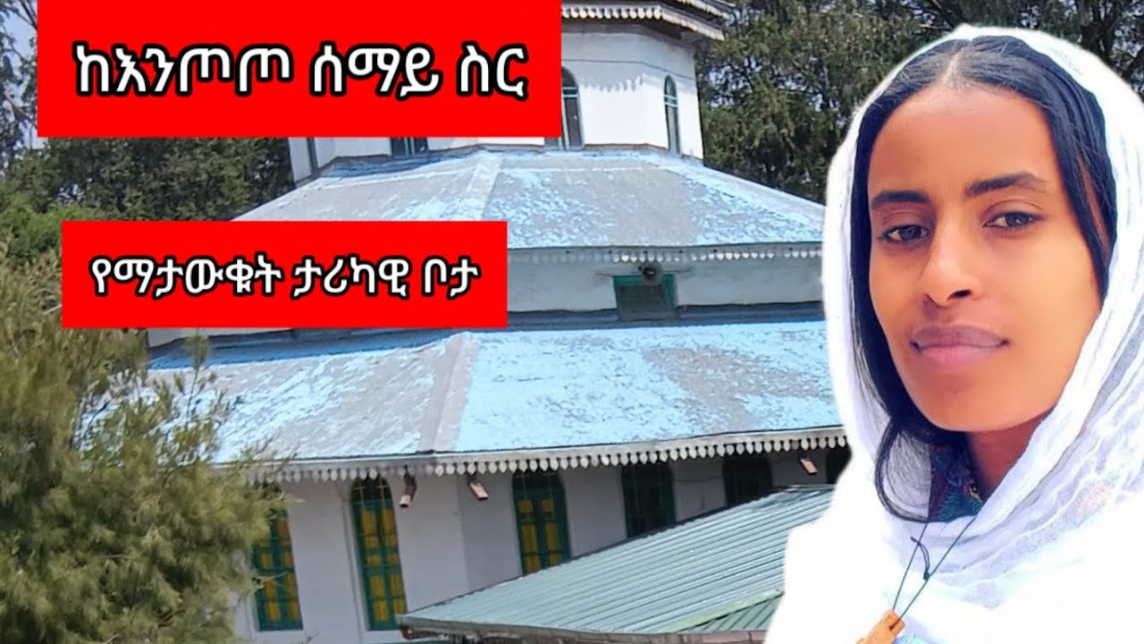 የእንጦጦ ርዕሰ አድባራት ወገዳማት ድብር ኃየል ቅዱስ ራጉኤል ወኤልያስ ቤተክርስቲያን ታሪክ#mezmur #ኢትዮጵያ #ታሪክ #habesha #ቤተክርስቲያን