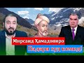 Падари Раҳмоновро ба Мирсаид Алӣ Ҳамадонӣ монанд карданд