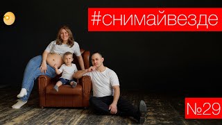 #СНИМАЙВЕЗДЕ №29 - Реальная семейная съемка / фотосессия беременности