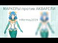 (СТАРОЕ) Маркеры VS акварель | Mermay 2019