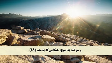 جز 30 ( سوره تکویر از آیه 1 تا 29 ) با ترجمه فارسی صوتی و تصویری