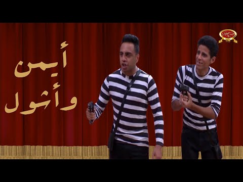 أيمن وأشول اوس اوس حمدي الميرغني مسرح مصر