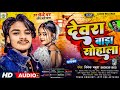 Audio     vivek babuwa  new bhojpuri viral song  2024
