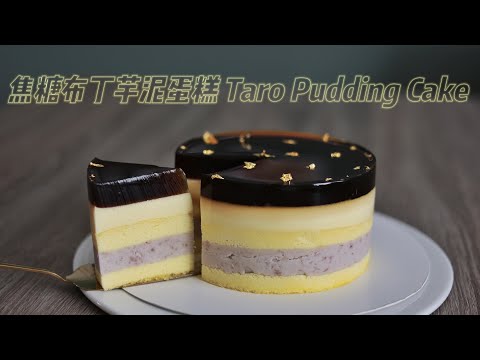 台湾人气焦糖布丁芋泥蛋糕 芋头蛋糕天花板 Taro Pudding Cake