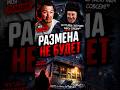 ДОБРЫЙ ДЕД | РАЗМЕНА НЕ БУДЕТ (2026)