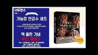 기능장 안갑수 셰프 책 출판기념 부산 세미나