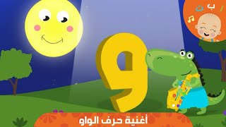 HapeeCapee - أغنية حرف الواو