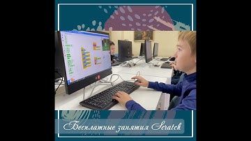 Программирование Scratch в Школе ELC