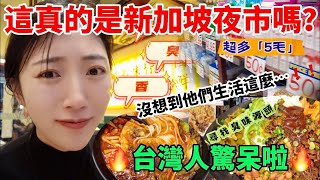 新加坡竟然也有夜市 台灣人驚呆了 沒想到他們的生活這麼…   【CC繁中】SN:2024060