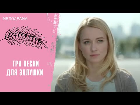 НЕВЕЗЕНИЕ ПРЕСЛЕДУЕТ ЕЁ! Три песни для Золушки. Все серии