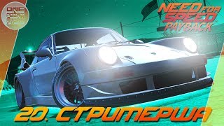 Need For Speed: Payback (2017) - СТРИМЕРША НА ПАГАНИ! / Прохождение 20