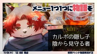 まるでガチャみたいなメニュー表！どれも幸福になります【 Vtuber/朱鐘灰斗/喫茶ブレンド物語#12 】