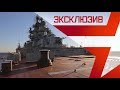 «Петр Великий» отсекает британский военный корабль от «Адмирала Кузнецова»: эксклюзивные кадры