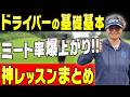 ドライバーの基礎基本!ミート率が嘘みたいに爆上がりする神レッスン集!!【まとめ動画】【岩本砂織】【三枝こころ】【かえで】