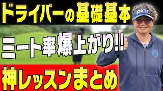 ドライバーの基礎基本！ミート率が嘘みたいに爆上がりする神レッスン集！！【まとめ動画】【岩