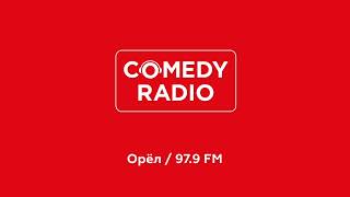 Послерекламные джинглы Comedy Radio (регионы + Москва)