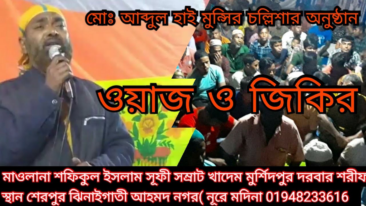 মাওঃশফিকুল ইসলাম সূফী সম্রাট। খাদেম মুর্শিদপুর দরবার শরীফ।ওয়াজ ও জিকির (নূরে মদিনা 28 February 2022