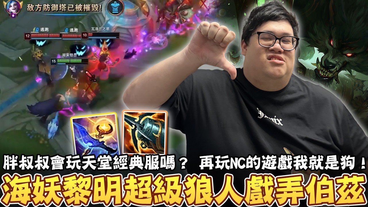 【Stanley】海妖黎明超級狼人戲弄伯茲！0/3/0開局也能1v2這到底是什麼鬼！靠黎明瘋狂觸發海妖！想出這套的人一定是天才！胖叔叔會玩天堂經典服嗎！？再玩NC的遊戲我就是狗...被這間氣到快中風！