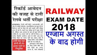 Breaking News | RAILWAY GROUP D EXAM DATE 2018|| RRB ALP Exam Date