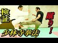 少林寺拳法にローキックしたら足が消えた？『大いなる遺産２』検証企画【3】Shorinji Kempo, Low kick control!