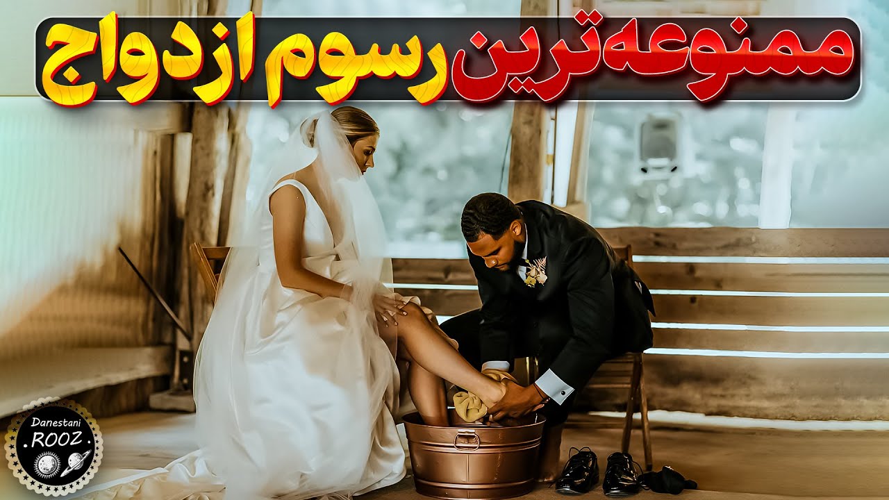 ⁣عجیب ترین رسم های عروسی توی دنیا که باور نمیکنید!
