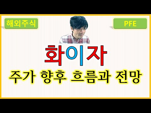 화이자 PFE 주가의 향후 흐름과 전망 