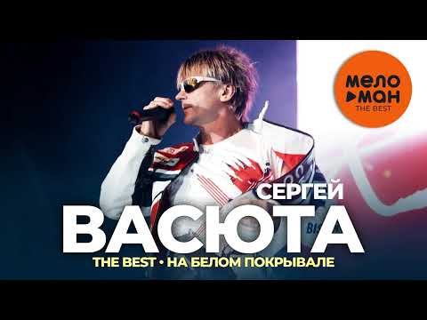 Сергей Васюта и Сладкий сон - The Best - На белом покрывале