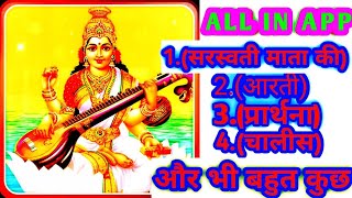 सरस्वती पूजा कैसे करे, सरस्वती पूजा कैसे करे. About सरस्वती माँ. आरती, चालीसा, मंत्री, स्तुति screenshot 5