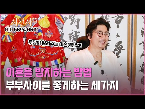 무당이 알려주는 이혼을 방지하는 방법, 부부 사이를 좋게 하는 세가지!  서천사