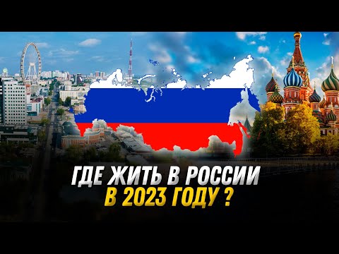 Выбираем город для жизни в России