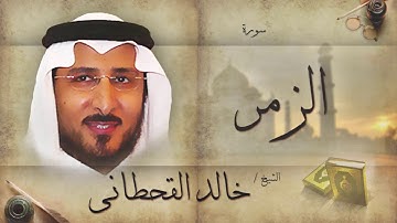 سورة الزمر | بصوت القارئ الشيخ خالد القحطانى