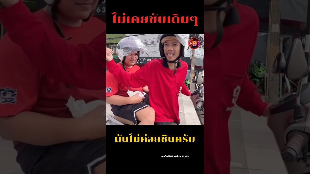 คนมันไม่เคยขับรถเดิมๆมันไม่ชิน🤣🛵#funny #shortsฮา #memes #ตลก #comedy #viral #shorts