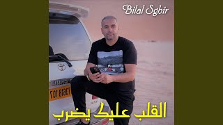 القلب عليك يضرب