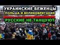 Украинские беженцы. Польша. Великобритания. Русские не танцуют. Европа Франция Россия Украина