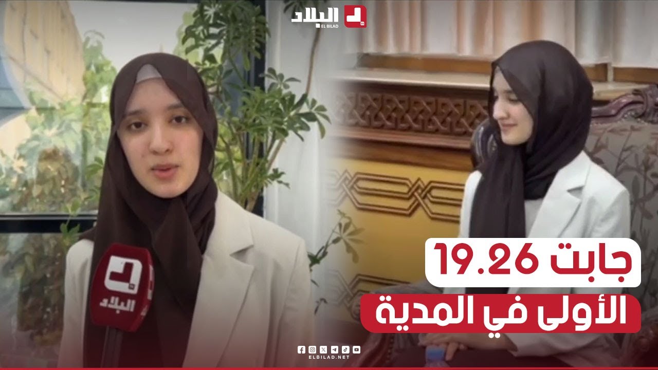 صاحبة الأعلى معدل على مستوى ولاية المدية رحماني رانية بمعدل 19.26 شعبة علوم تجريبية