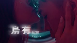 同理 Zunya - 烏有 Vanished (Official Music Video)
