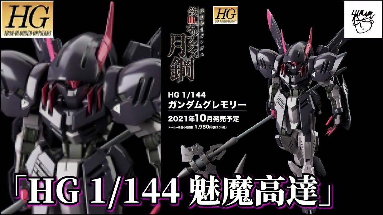Shawn新品預告 機動戰士高達鐵血孤兒月鋼 Hg 1 144 魅魔高達商品化決定 Youtube Shawn新品預告 機動戰士高達鐵血孤兒月鋼 Hg 1 144 魅魔高達商品化決定 Youtube
