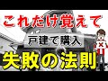 2023年に、中古戸建てを買おうとしている方へ伝えたいこと