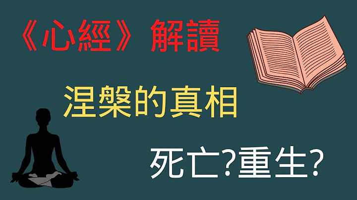 最重要的心經解讀，從本質上提示涅槃的真相，涅槃到底是死亡還是重生？（心經解讀第三期下） - 天天要聞